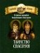 Таинство спасения. По творениям преподобных Иосифа Волоцкого и Нила Сорского фото книги маленькое 2
