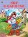 Кот в сапогах фото книги маленькое 2