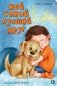 Мой самый лучший друг фото книги маленькое 2