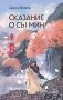 Сказание о Сы Мин. Книга 2 фото книги маленькое 2