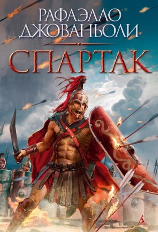 Спартак фото книги