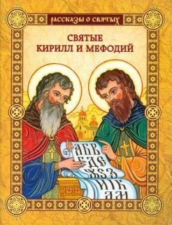 Святые Кирилл и Мефодий фото книги