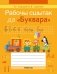 Рабочы сшытак да «Буквара» фото книги маленькое 2