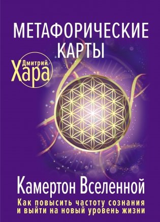 Метафорические Карты: Камертон Вселенной. Как повысить частоту сознания и выйти на новый уровень жизни фото книги