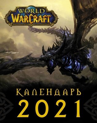 World of Warcraft. Календарь на 2021 год фото книги
