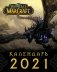 World of Warcraft. Календарь на 2021 год фото книги маленькое 2