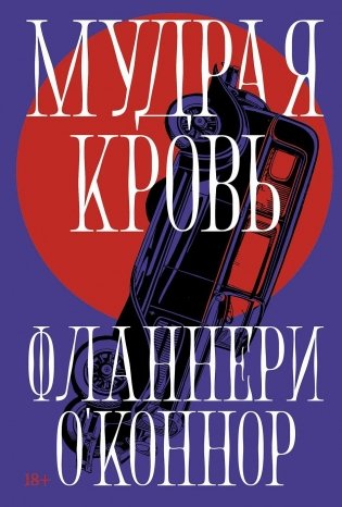 Мудрая кровь фото книги
