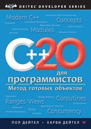 C++20 для программистов фото книги