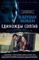 Единожды солгав фото книги маленькое 2