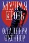 Мудрая кровь фото книги маленькое 2