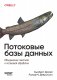 Потоковые базы данных. Объединение пакетной и потоковой обработки фото книги маленькое 2