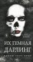 Их темная Дарлинг фото книги маленькое 2