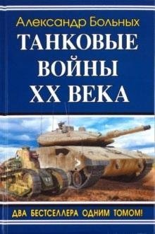 Танковые войны XX века фото книги