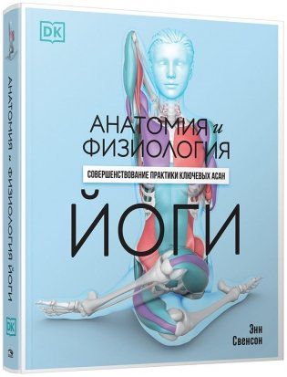 Анатомия и физиология йоги: совершенствование практики ключевых асан фото книги