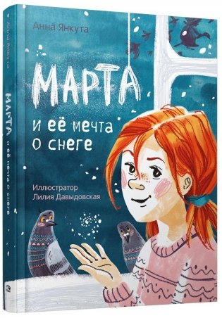 Марта и её мечта о снеге фото книги