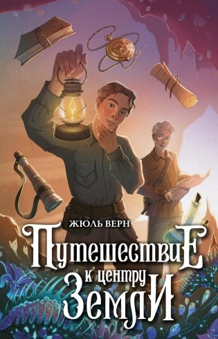 Путешествие к центру Земли фото книги