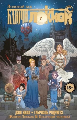 Ключи Локков. Том 7. Ключи Локков & Песочный человек фото книги