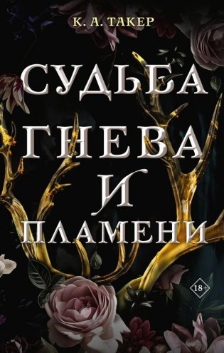 Судьба гнева и пламени фото книги