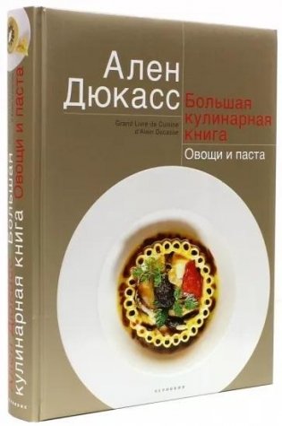 Большая кулинарная книга. Овощи и паста фото книги