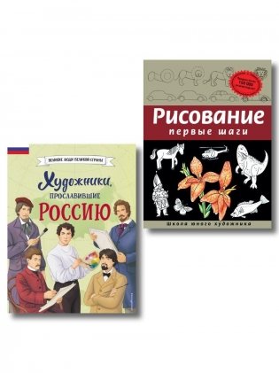 Комплект из 2 книг с наклейками. Рисование. Первые шаги + Художники, прославившие Россию фото книги