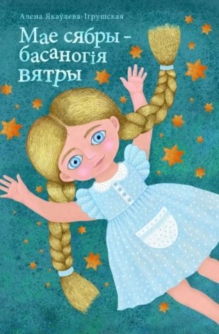 Мае сябры - басаногія вятры : вершы фото книги