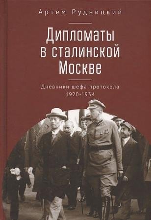 Дипломаты в сталинской Москве. Дневники шефа протокола 1920-1934 фото книги