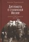 Дипломаты в сталинской Москве. Дневники шефа протокола 1920-1934 фото книги маленькое 2