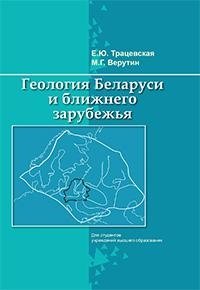 Геология Беларуси и ближнего зарубежья фото книги
