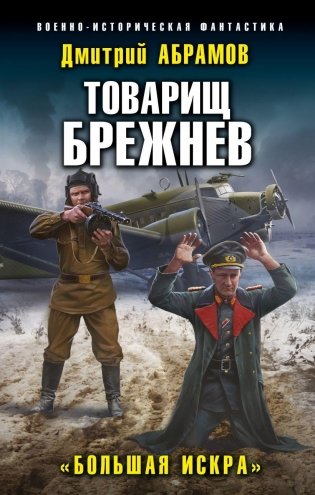 Товарищ Брежнев. «Большая Искра» фото книги
