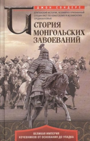История монгольских завоеваний. Великая империя кочевников от основания до упадка фото книги