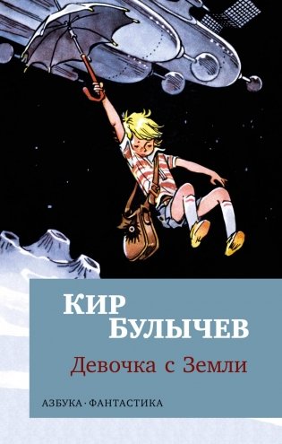 Девочка с Земли фото книги