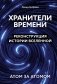 Хранители времени. Реконструкция истории Вселенной атом за атомом фото книги маленькое 2