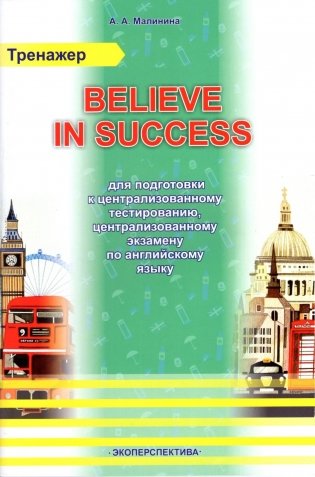Believe in success. Тренажер для подготовки к централизованному тестированию, централизованному экзамену по английскому языку фото книги