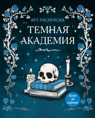 Темная академия фото книги