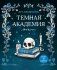 Темная академия фото книги маленькое 2