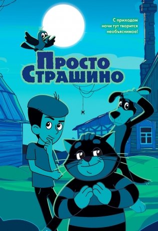 ПростоСтрашино фото книги