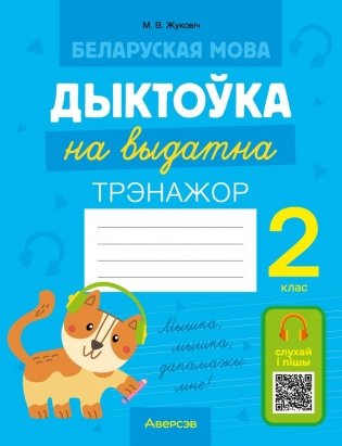 Беларуская мова. Дыктоўка на выдатна. 2 клас фото книги