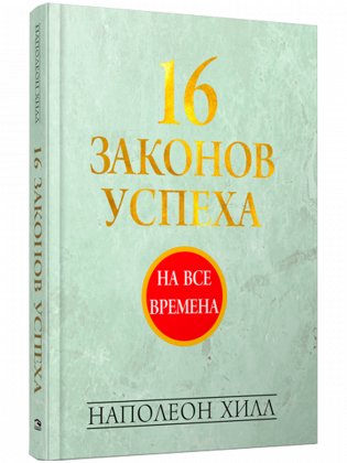 16 законов успеха фото книги