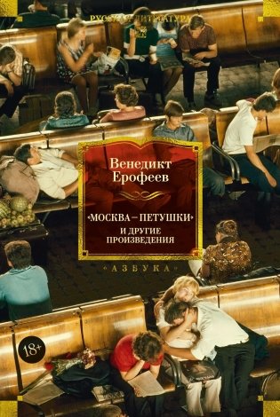 Москва — Петушки и другие произведения фото книги