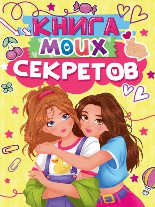 Книга моих секретов (желтая) фото книги