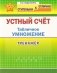 Устный счёт. Табличное умножение. Тренажёр фото книги маленькое 2