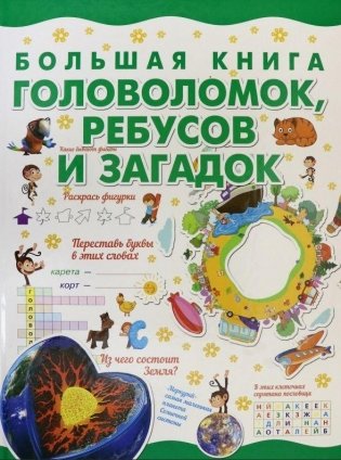 Большая книга головоломок, ребусов и загадок фото книги