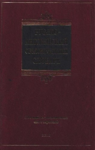 Русско-английский объяснительный словарь фото книги