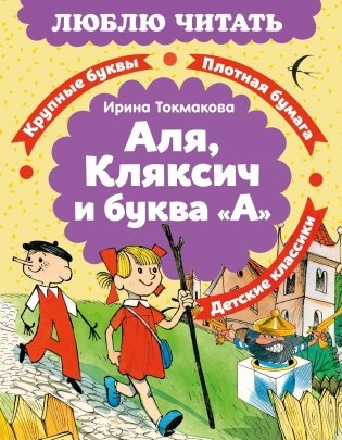 Аля, Кляксич и буква «А» фото книги