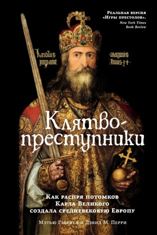 Клятвопреступники. Как распря потомков Карла Великого создала средневековую Европу фото книги