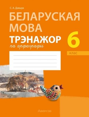 Беларуская мова. 6 клас. Трэнажор па арфаграфіі фото книги