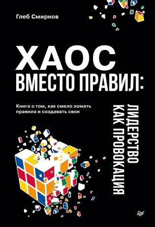 Хаос вместо правил: Лидерство как провокация фото книги