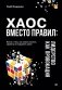 Хаос вместо правил: Лидерство как провокация фото книги маленькое 2