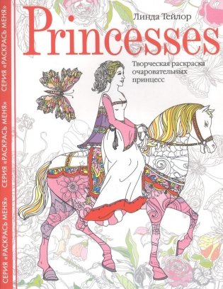 Princesses. Творческая раскраска очаровательных принцесс фото книги