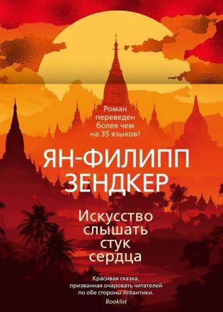 Искусство слышать стук сердца фото книги